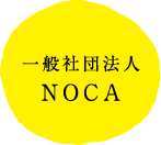 一般社団法人NOCA